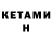 КЕТАМИН VHQ Fire Cool