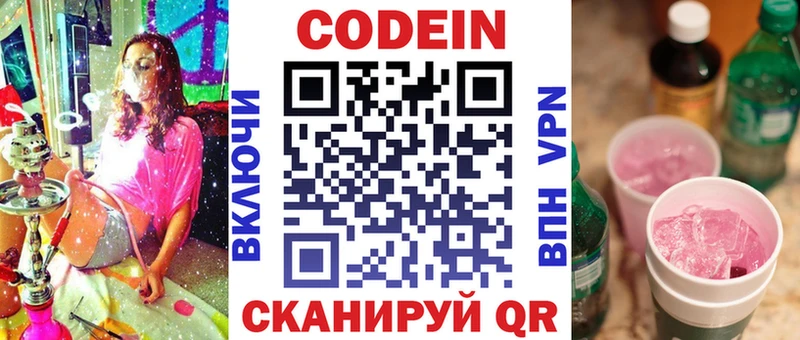 Codein напиток Lean (лин)  Холмск 